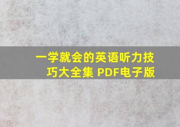 一学就会的英语听力技巧大全集 PDF电子版